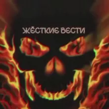 ЖЁСТКИЕ ВЕСТИ