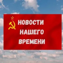 Новости нашего времени