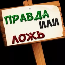 ПРАВДА ИЛИ ЛОЖЬ?