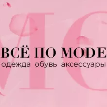 ВСЁ ПО МОДЕ WOMAN ЖЕНСКАЯ ОДЕЖДА