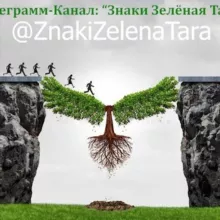 Знаки. Зелёная Тара