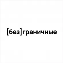 [без]граничные