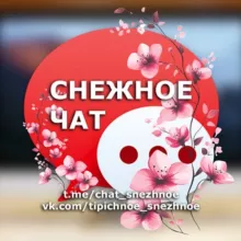 ❄️ ️️️СНЕЖНОЕ | ЧАТ ️