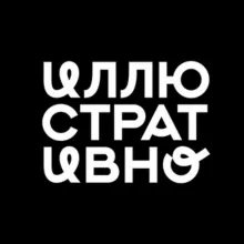 Иллюстративно