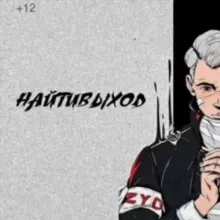 НАЙТИВЫХОД