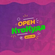 Орен|КтоКуда