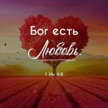 God is Love❤️Божья любовь.