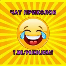 ЧАТ Приколов