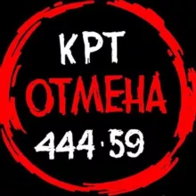 СТОП! КРТ 🛑