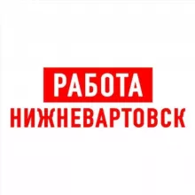 Работа в Нижневартовске