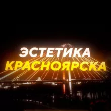 Эстетика Красноярска