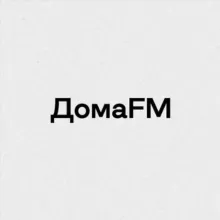 ДомаFM