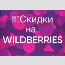 proСкидки на WILDBERRIES