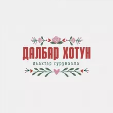 🌷Далбар Хотун🌷