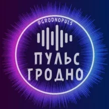 ПуЛьС ГрОдНо
