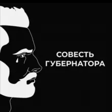 СОВЕСТЬ ГУБЕРНАТОРОВ
