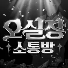 # 오실장 소통방 #