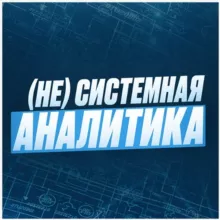 (Не)Системная аналитика by Андрей Царев