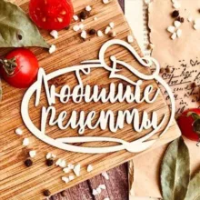 Рецепты в картинках 🥗