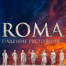 Подкаст «ROMA. Падение Республики»