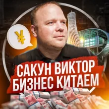 Сакун Виктор | Бизнес с Китаем
