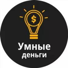 Умные деньги