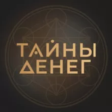 Онлайн-практикум «ТАЙНЫ ДЕНЕГ»