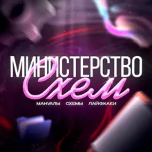 Министерство Схем