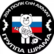 чат Группы "ШРАМА" 204 полк СпН "АХМАТ"