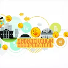 Дивидендный обозреватель