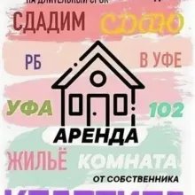 Аренда недвижимости Уфа!