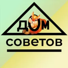 Дом Советов️