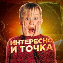 Интересно и точка