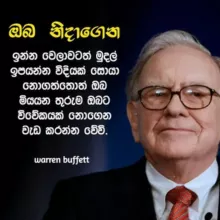 Motivation Sinhala 🏆