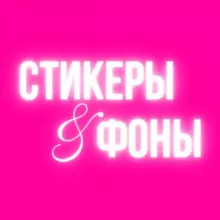 СТИКЕРЫ | BEAUTY | ФОНЫ
