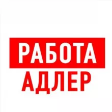 Работа в Адлере