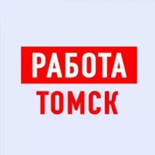 Работа в Томске