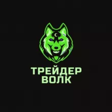 Трейдер Волк (Торговля, фондовая биржа)