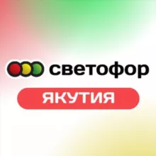 Сеть магазинов низких цен «Светофор»|Якутск