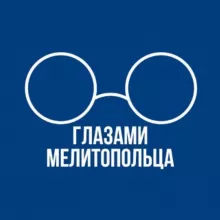 Глазами Мелитопольца