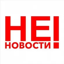 НЕ НОВОСТИ!