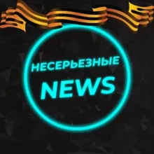 Несерьезные новости