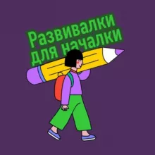 Развивалки для началки