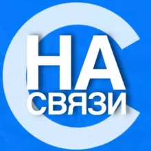 Саратов на связи