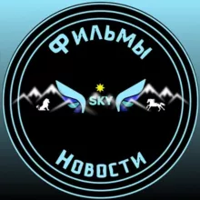 🆂🅺🆈 Фильмы Новости