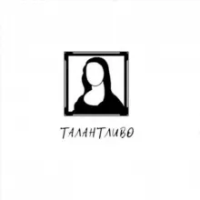 Талантливо