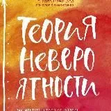 Аудиокнига Теория невероятности - Татьяна Мужицкая