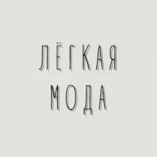 Лёгкая мода