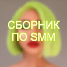 Сборник по SMM🔥
