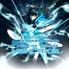 Я прокачиваюсь во сне, убивая монстров